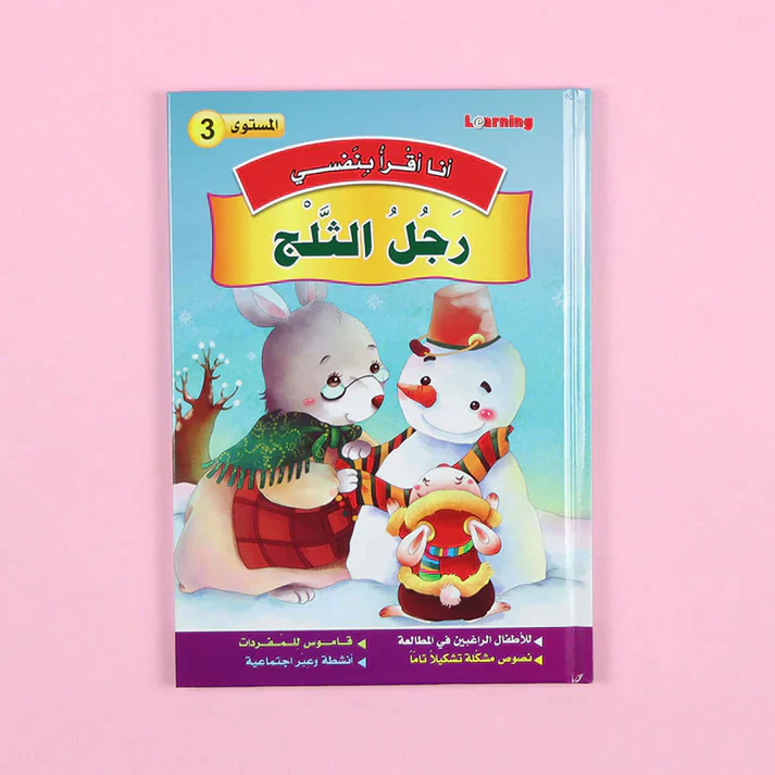 سلسلة أنا أقرأ بنفسي (المستوى الثالث) - Image 13