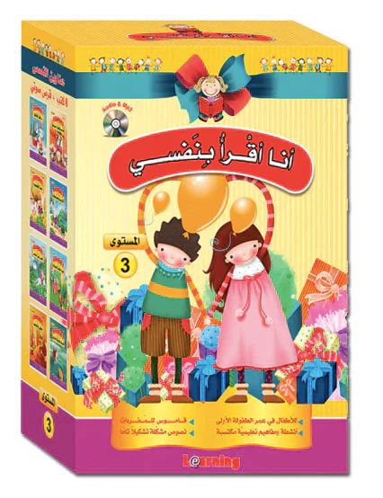 سلسلة أنا أقرأ بنفسي (المستوى الثالث) - Image 3