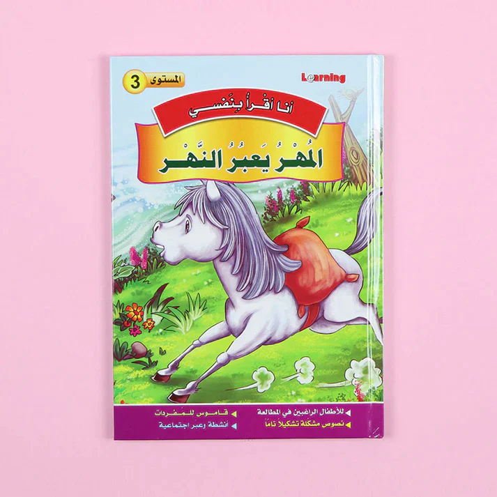 سلسلة أنا أقرأ بنفسي (المستوى الثالث) - Image 5