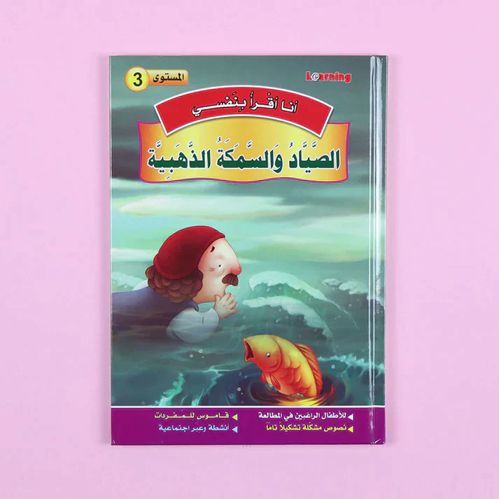 سلسلة أنا أقرأ بنفسي (المستوى الثالث) - Image 6