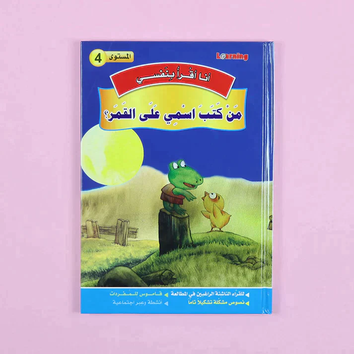 سلسلة أنا أقرأ بنفسي (المستوى الرابع) - Image 12