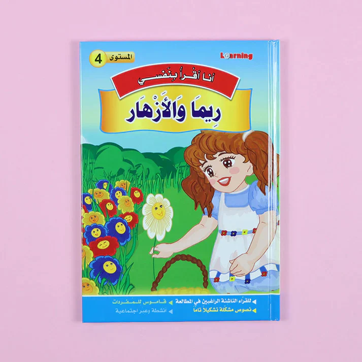 سلسلة أنا أقرأ بنفسي (المستوى الرابع) - Image 13