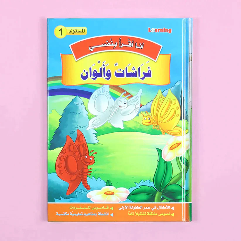 سلسلة أنا أقرأ بنفسي (المستوى الرابع) - Image 8