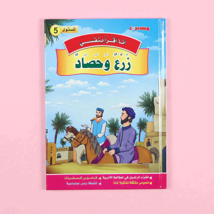 سلسلة أنا أقرأ بنفسي (المستوى الخامس) - Image 12