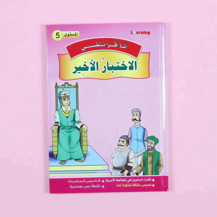 سلسلة أنا أقرأ بنفسي (المستوى الخامس) - Image 6