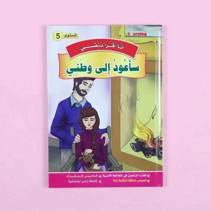 سلسلة أنا أقرأ بنفسي (المستوى الخامس) - Image 8