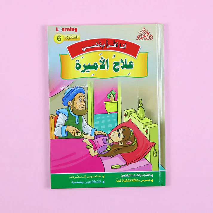 سلسلة أنا أقرأ بنفسي (المستوى السادس) - Image 7