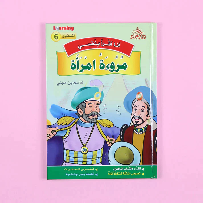 سلسلة أنا أقرأ بنفسي (المستوى السادس) - Image 9