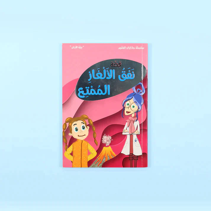 سلسلة حكايات العلوم: البروفسورة نورا - Image 18
