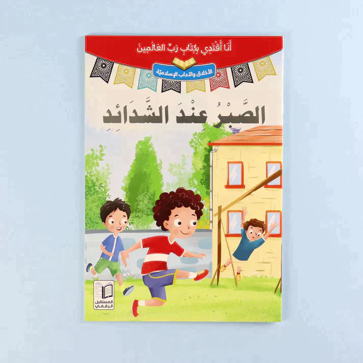سلسلة أنا أقتدي بكتاب رب العالمين (10 كتب) - Image 6