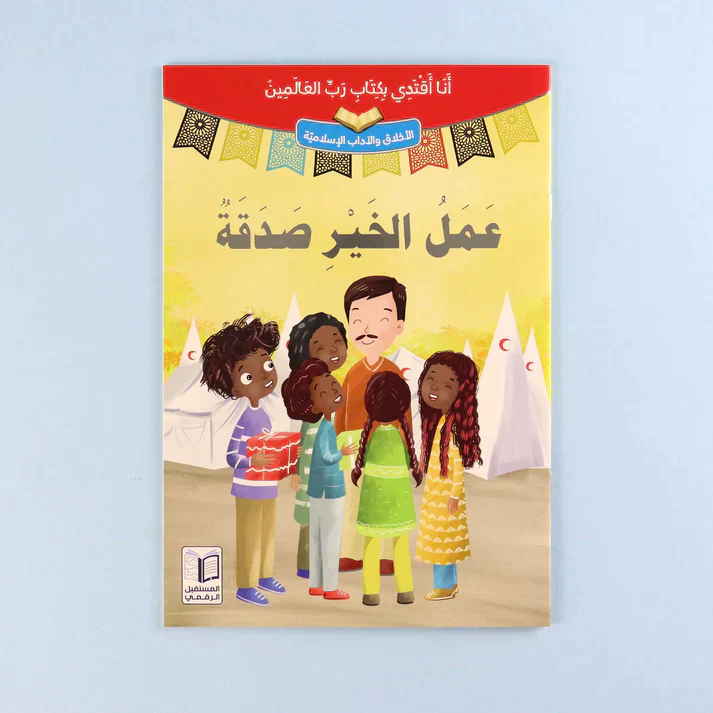 سلسلة أنا أقتدي بكتاب رب العالمين (10 كتب) - Image 7