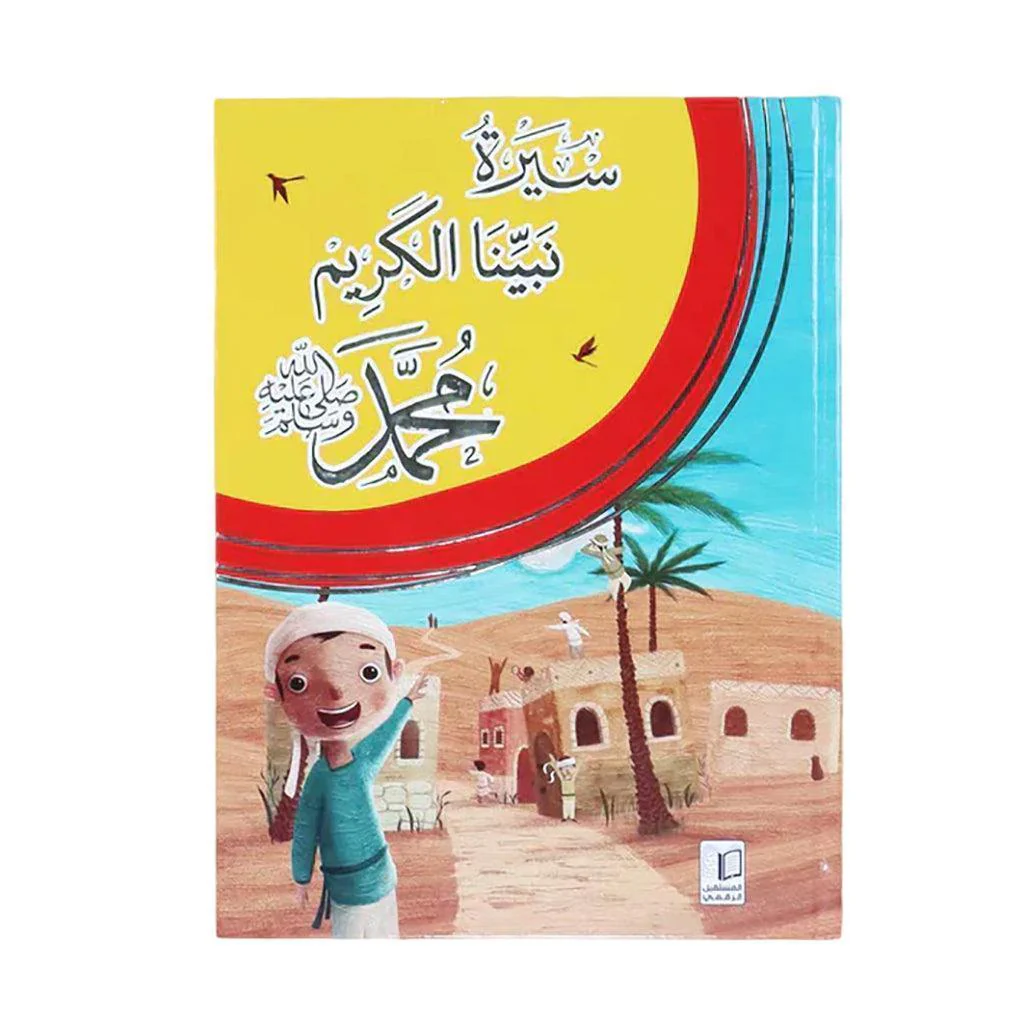 سيرة نبينا الكريم محمد ﷺ