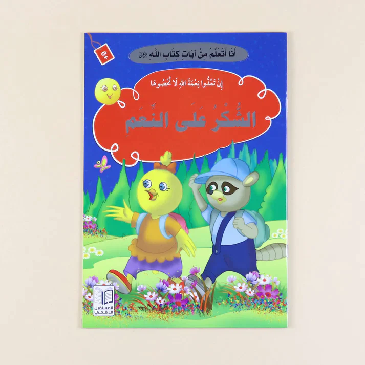 سلسلة أنا أتعلم من آيات كتاب الله (10 كتب) - Image 10