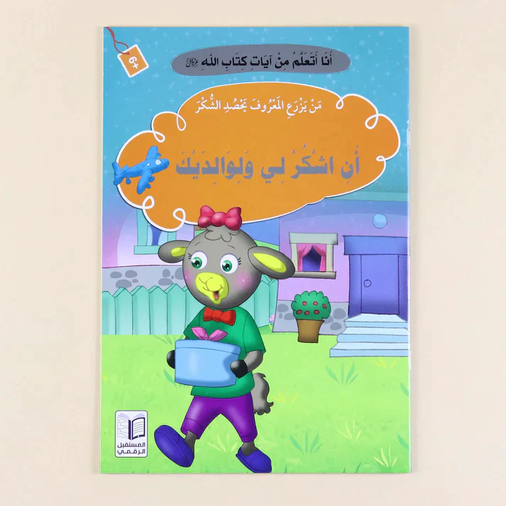سلسلة أنا أتعلم من آيات كتاب الله (10 كتب) - Image 11