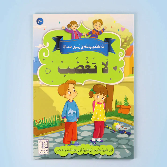 سلسلة أنا أقتدي بأخلاق رسول الله (10 كتب) - Image 13