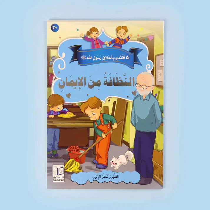 سلسلة أنا أقتدي بأخلاق رسول الله (10 كتب) - Image 2