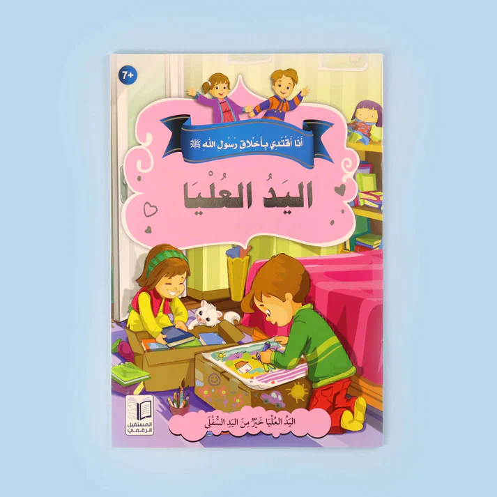سلسلة أنا أقتدي بأخلاق رسول الله (10 كتب) - Image 5