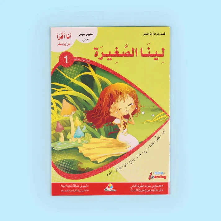 سلسلة أنا أقرأ أمرح وأتعلم (المستوى الأول) - Image 4