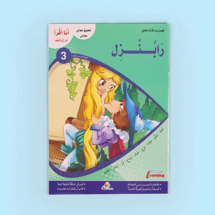 سلسلة أنا أقرأ أمرح وأتعلم (المستوى الثالث) - Image 9