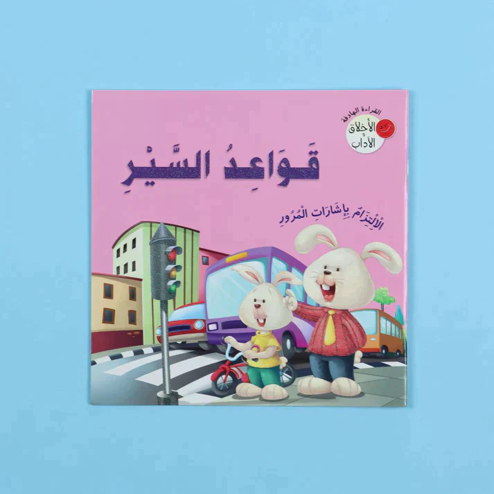 سلسلة القراءة الهادفة: الأخلاق والآداب - Image 11