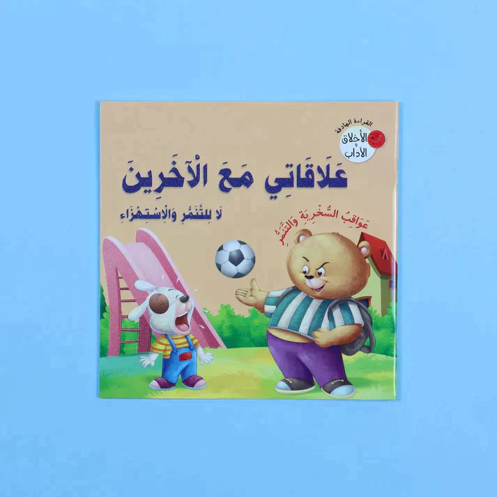 سلسلة القراءة الهادفة: الأخلاق والآداب - Image 9