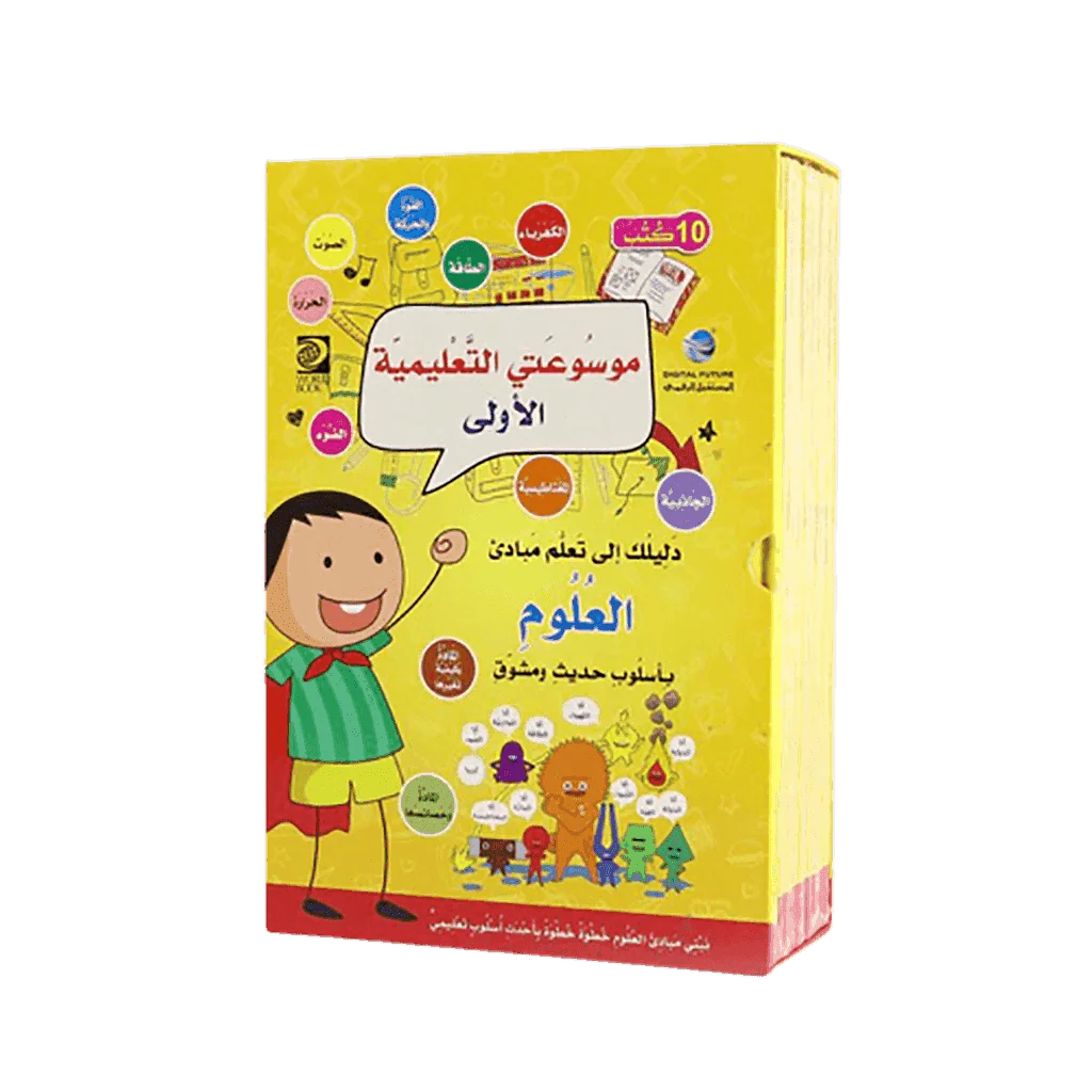 موسوعتي التعليمية الأولى - العلوم