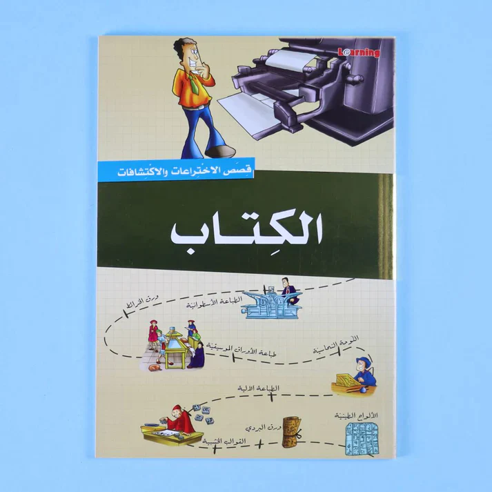 موسوعة قصص الاختراعات والاكتشافات (الجزء الأول) - Image 3