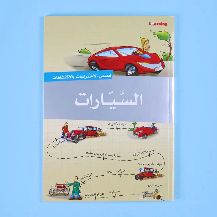 موسوعة قصص الاختراعات والاكتشافات (الجزء الأول) - Image 5