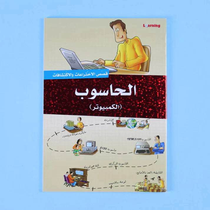 موسوعة قصص الاختراعات والاكتشافات (الجزء الأول) - Image 6