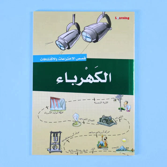 موسوعة قصص الاختراعات والاكتشافات (الجزء الأول) - Image 7