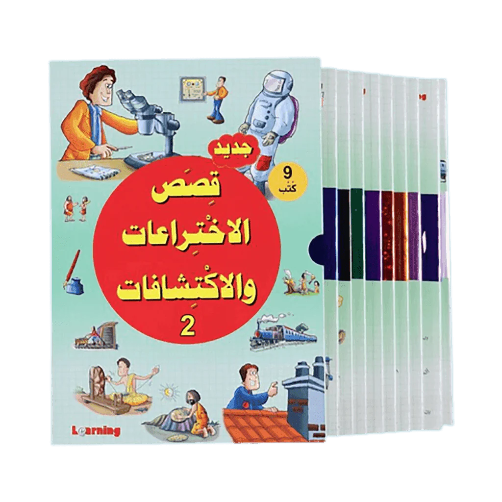 موسوعة قصص الاختراعات والاكتشافات (الجزء الثاني)