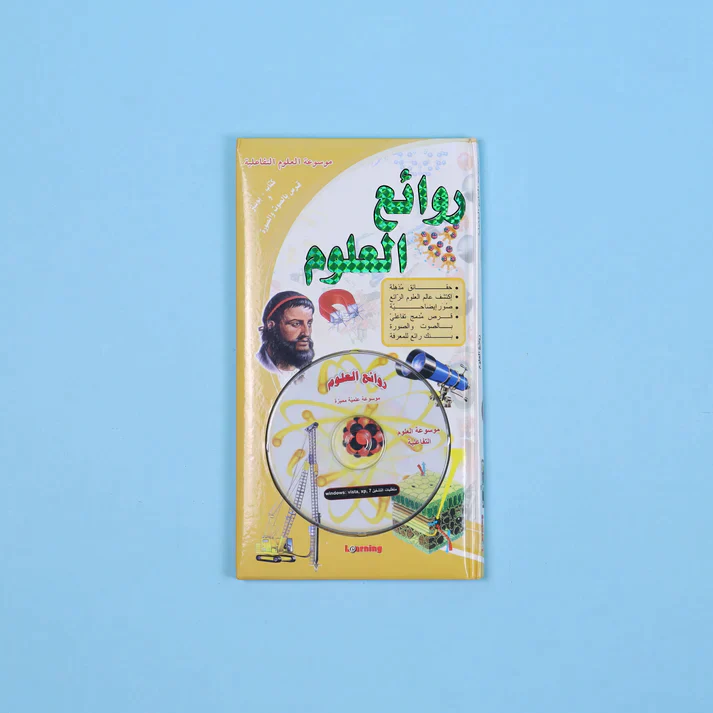 موسوعة العلوم التفاعلية 7 مجلدات + 7 سي دي - Image 9