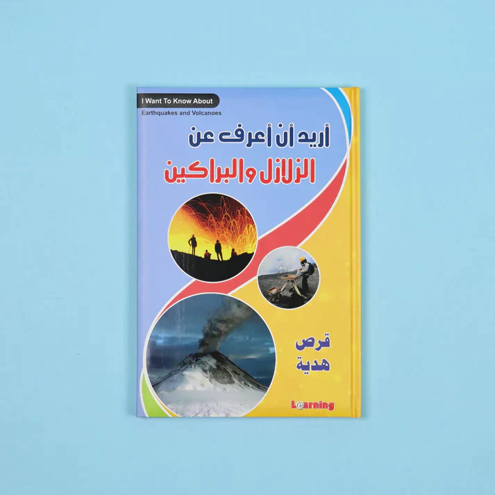 موسوعة أريد أن أعرف 13 مجلد + 13 سي دي - Image 37