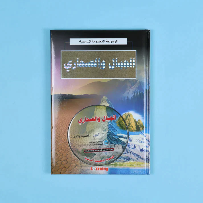 الموسوعة التعليمية المدرسية 22 مجلد + 22 سي دي - Image 12