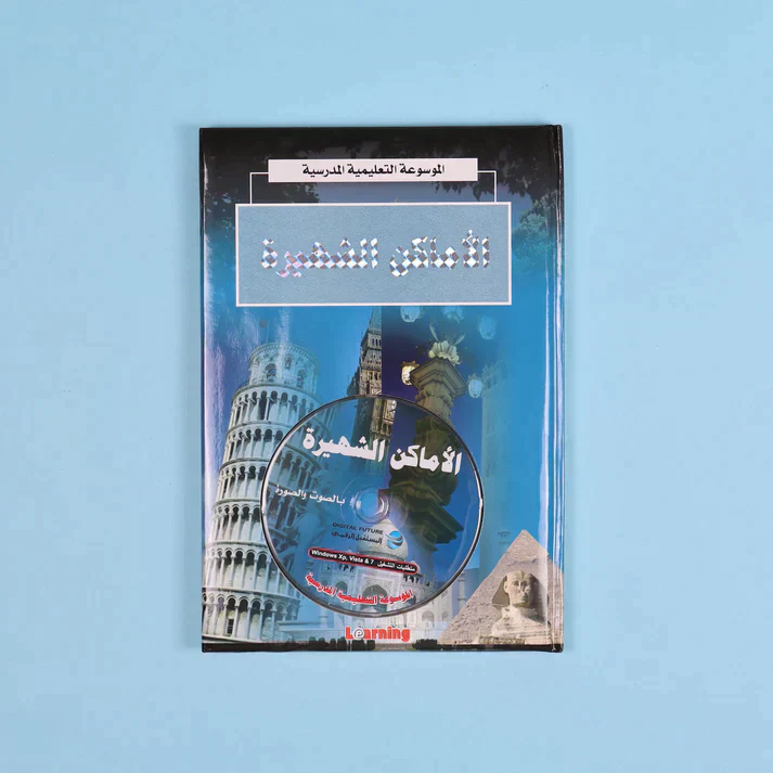 الموسوعة التعليمية المدرسية 22 مجلد + 22 سي دي - Image 15
