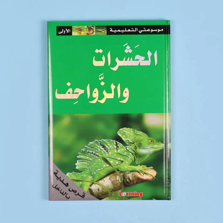 موسوعتي التعليمية الأولى 15 مجلد + 15 سي دي - Image 10