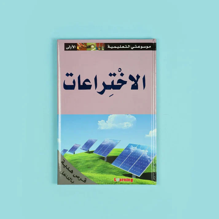 موسوعتي التعليمية الأولى 15 مجلد + 15 سي دي - Image 11
