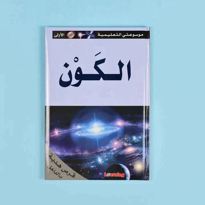 موسوعتي التعليمية الأولى 15 مجلد + 15 سي دي - Image 12