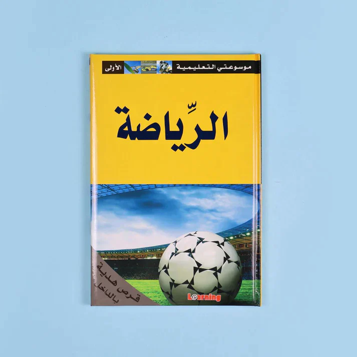 موسوعتي التعليمية الأولى 15 مجلد + 15 سي دي - Image 13
