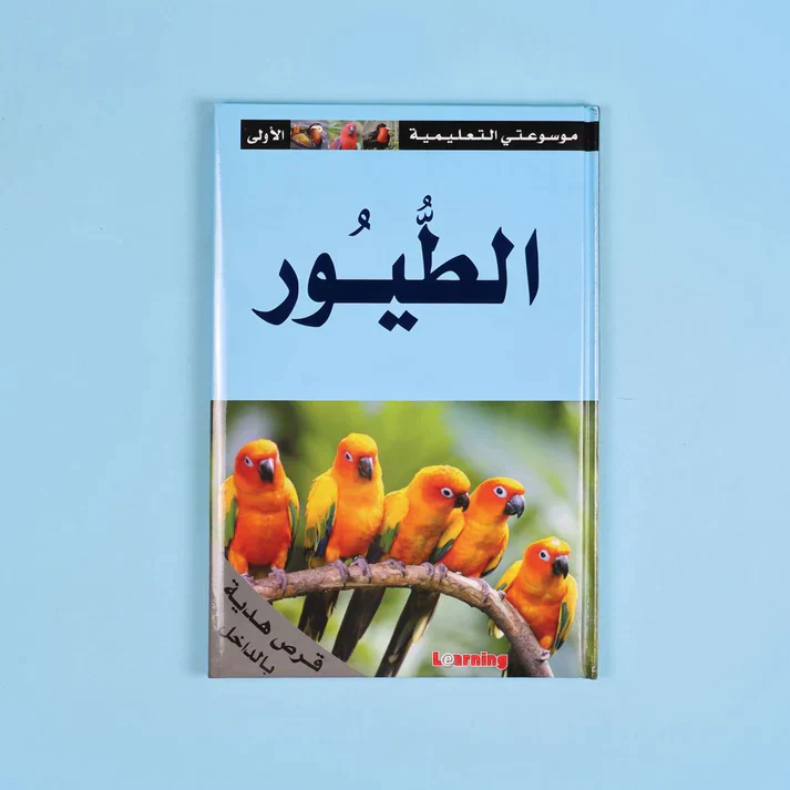 موسوعتي التعليمية الأولى 15 مجلد + 15 سي دي - Image 15