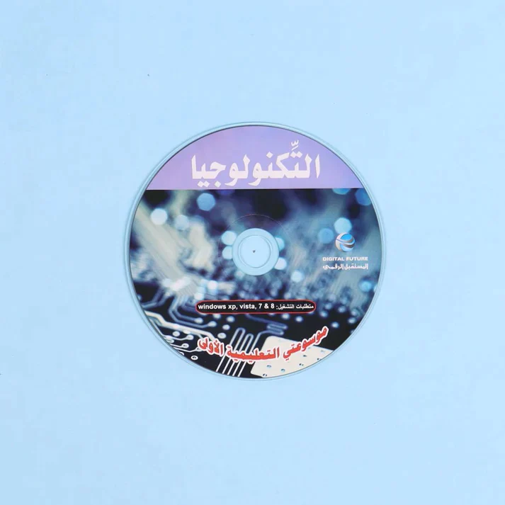 موسوعتي التعليمية الأولى 15 مجلد + 15 سي دي - Image 17