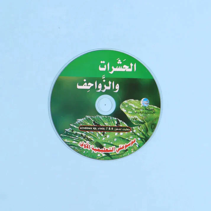 موسوعتي التعليمية الأولى 15 مجلد + 15 سي دي - Image 18