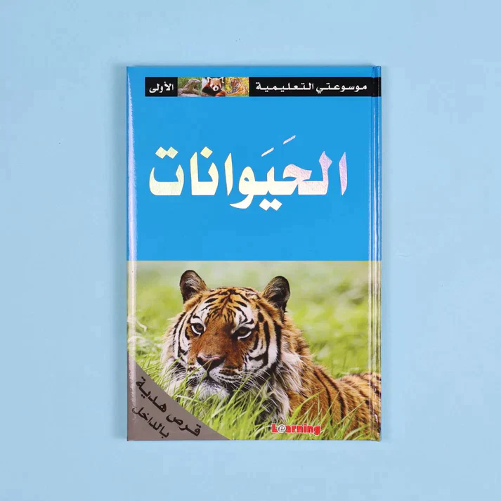 موسوعتي التعليمية الأولى 15 مجلد + 15 سي دي - Image 21
