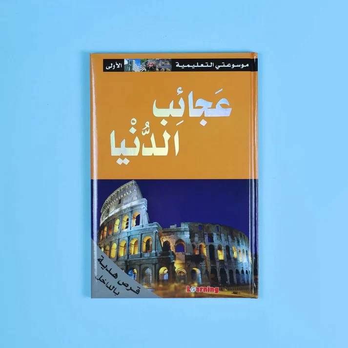 موسوعتي التعليمية الأولى 15 مجلد + 15 سي دي - Image 24