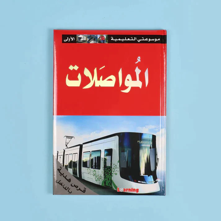 موسوعتي التعليمية الأولى 15 مجلد + 15 سي دي - Image 4