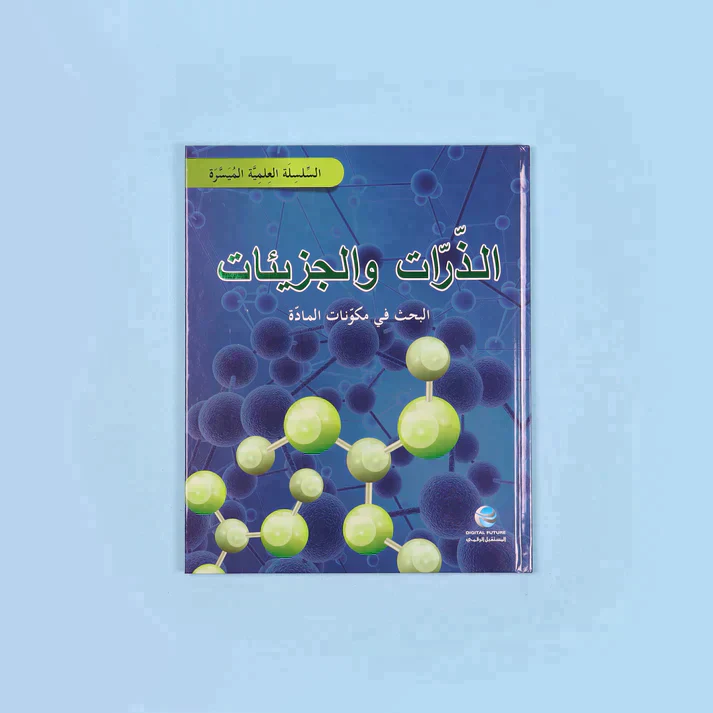 السلسلة العلمية الميسرة (7 أجزاء) - Image 10