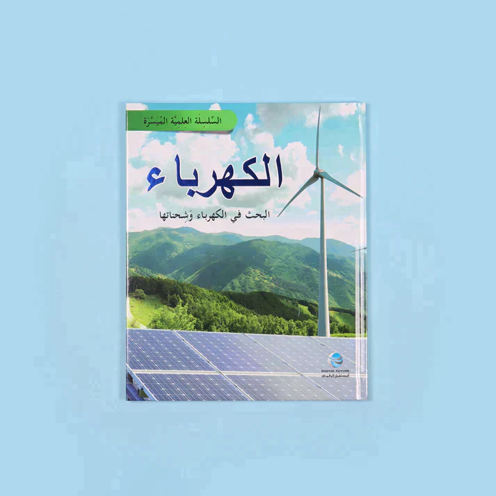 السلسلة العلمية الميسرة (7 أجزاء) - Image 8