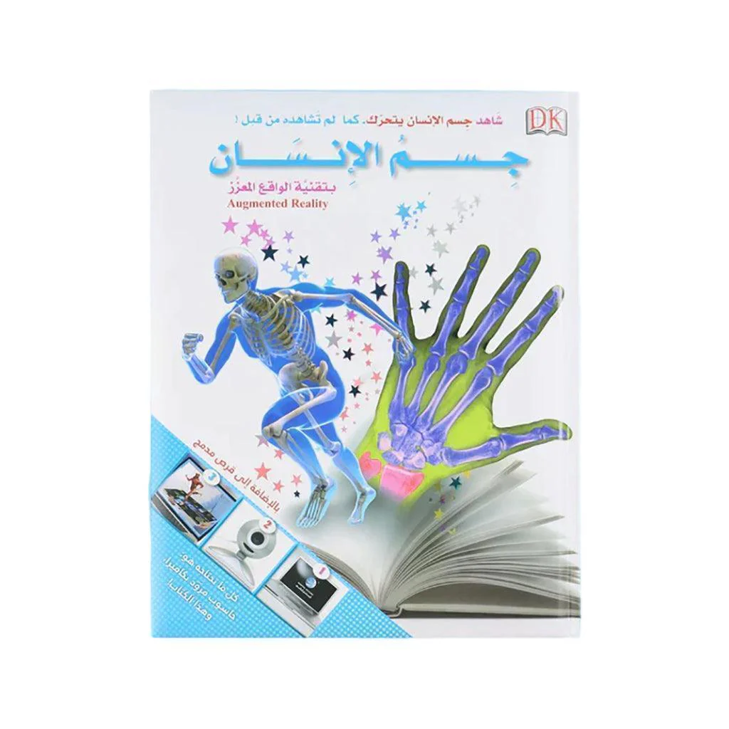 كتاب جسم الإنسان بتقنية الواقع المعزز مع قرص 3دي