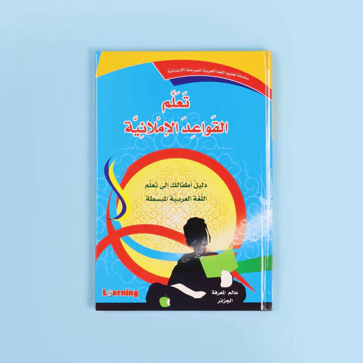 سلسلة تعليم اللغة العربية للمرحلة الإبتدائية (3 أجزاء) - Image 11