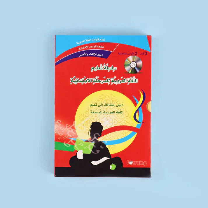 سلسلة تعليم اللغة العربية للمرحلة الإبتدائية (3 أجزاء) - Image 2